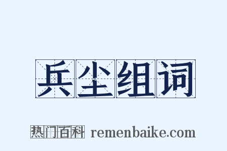 兵尘组词是什么意思的图片